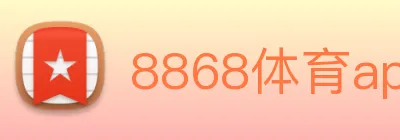 8868体育app Logo
